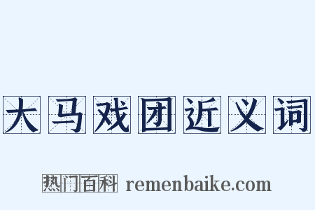 大马戏团近义词是什么意思的图片
